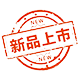 新品上市